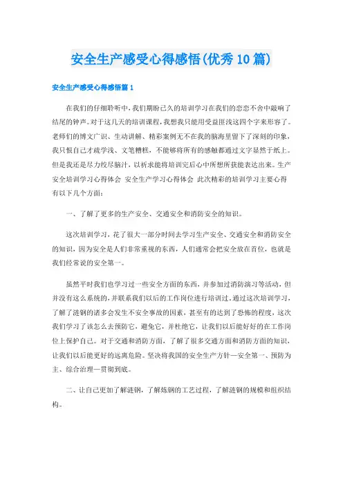 安全生产感受心得感悟(优秀10篇)