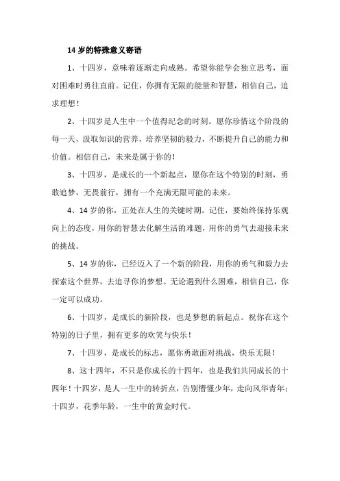 14岁的特殊意义寄语