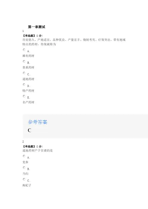 2020年智慧树知道网课《中药学(山东联盟—山东中医药大学)》课后章节测试满分答案