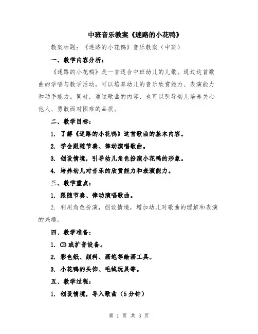 中班音乐教案《迷路的小花鸭》