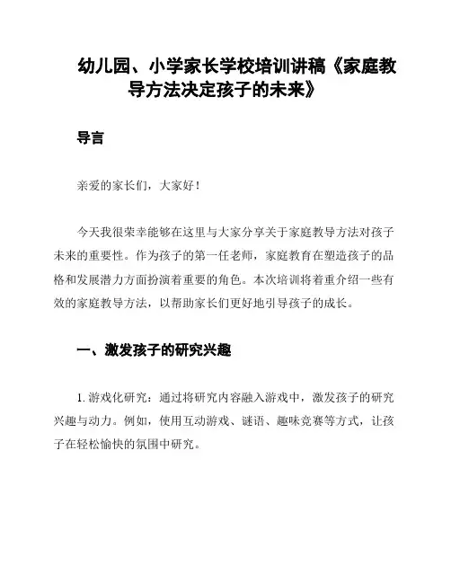 幼儿园、小学家长学校培训讲稿《家庭教导方法决定孩子的未来》