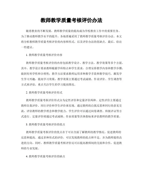教师教学质量考核评价办法