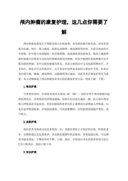 颅内肿瘤的康复护理，这几点你需要了解