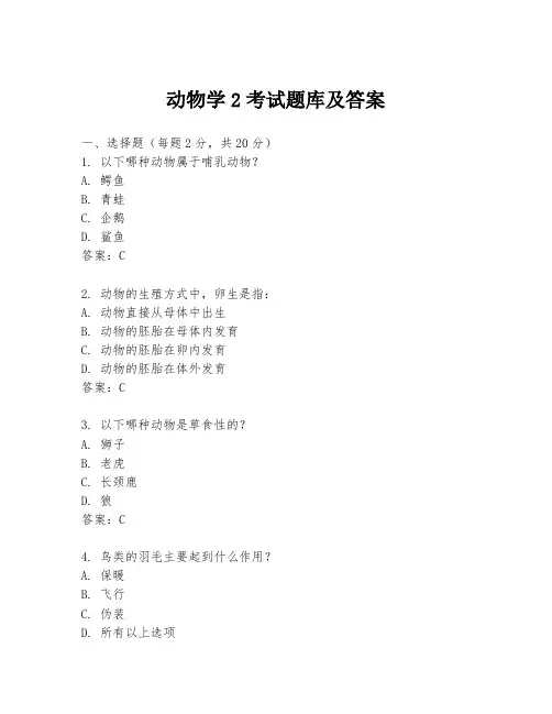 动物学2考试题库及答案