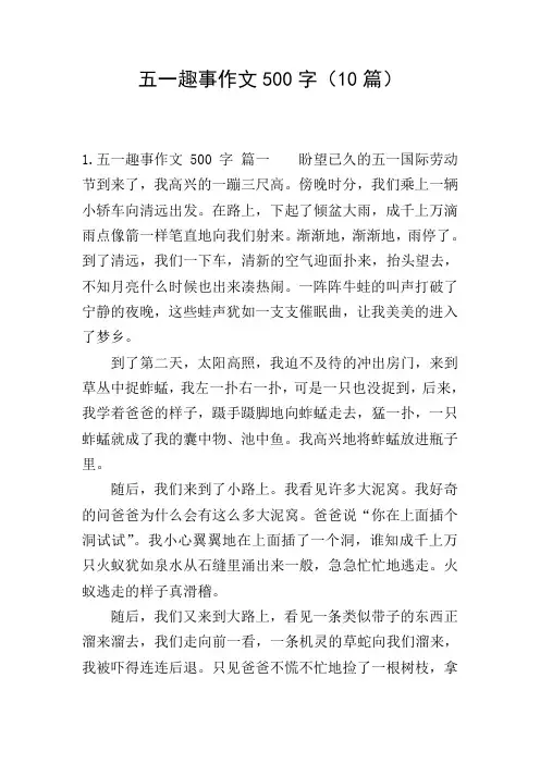 五一趣事作文500字(10篇)