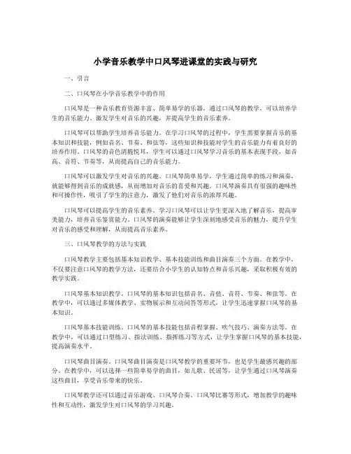 小学音乐教学中口风琴进课堂的实践与研究