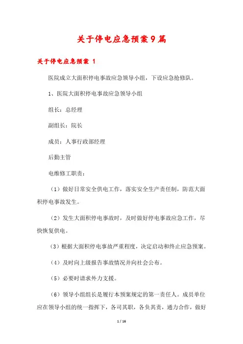 关于停电应急预案9篇