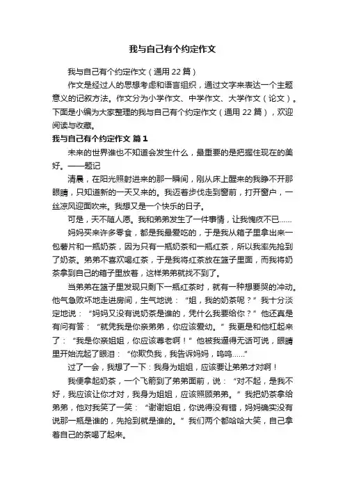 我与自己有个约定作文（通用22篇）