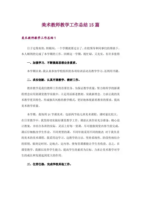 美术教师教学工作总结15篇