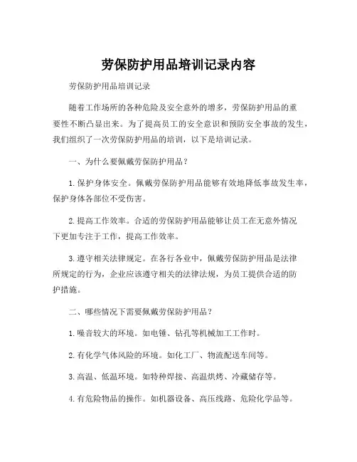 劳保防护用品培训记录内容
