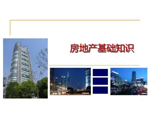 房地产基础知识