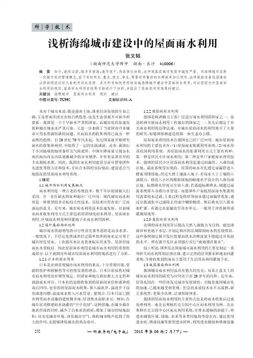 浅析海绵城市建设中的屋面雨水利用