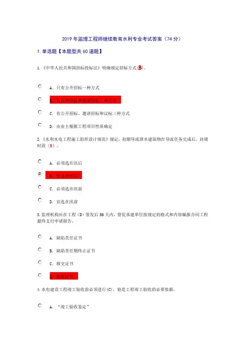 2019年监理工程师继续教育水利专业考试答案(74分)
