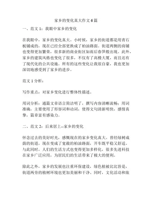 家乡的变化真大作文6篇