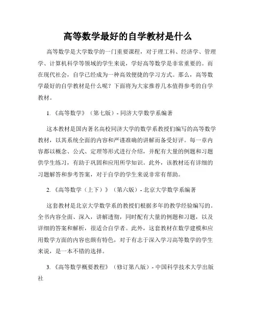 高等数学最好的自学教材是什么
