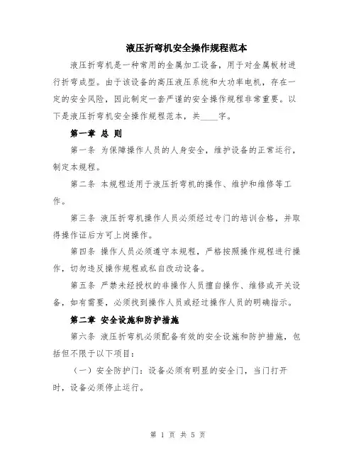 液压折弯机安全操作规程范本