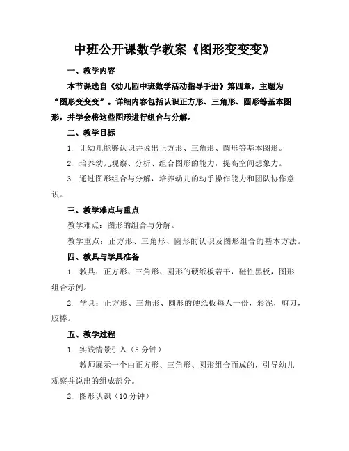 中班公开课数学教案《图形变变变》