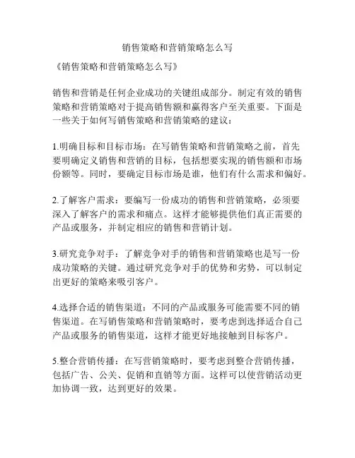 销售策略和营销策略怎么写