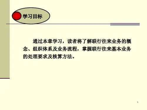 第61章联行往来资金清算业务cpqv