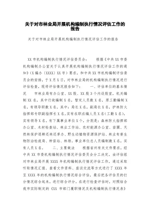 关于对市林业局开展机构编制执行情况评估工作的报告