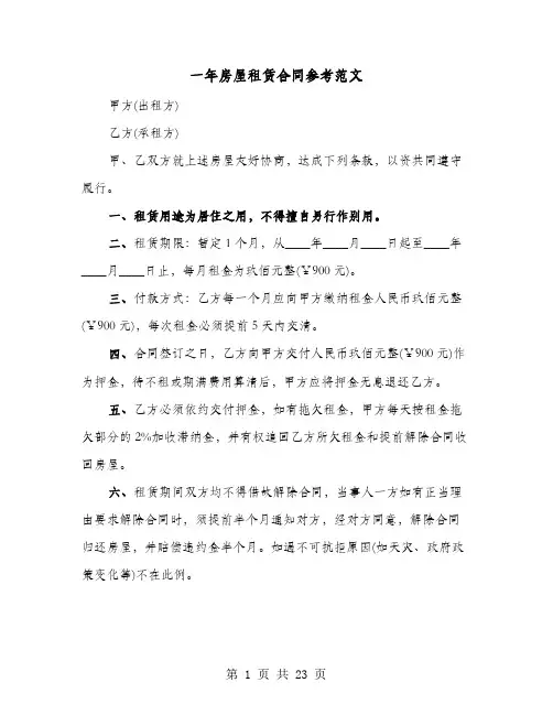 一年房屋租赁合同参考范文(8篇)