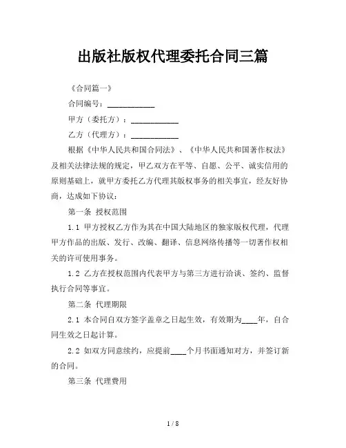出版社版权代理委托合同三篇