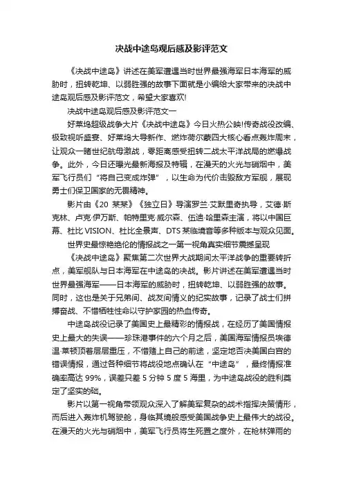 决战中途岛观后感及影评范文