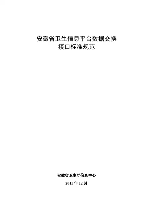 安徽省卫生信息平台数据交换接口标准规范