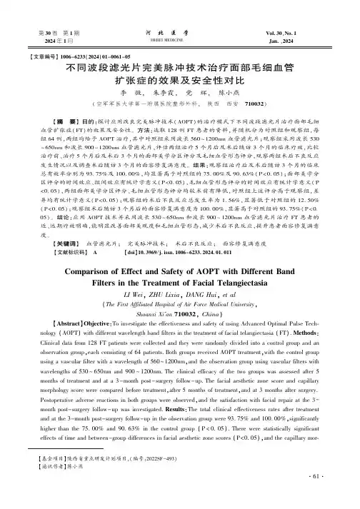 不同波段滤光片完美脉冲技术治疗面部毛细血管扩张症的效果及安全性对比