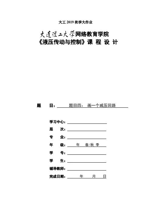 大工19秋《液压传动与控制》大作业及要求【答案】