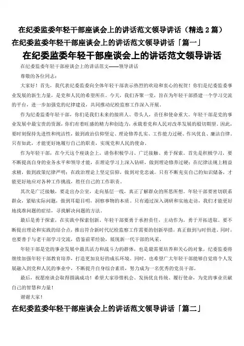 在纪委监委年轻干部座谈会上的讲话范文领导讲话(精选2篇)