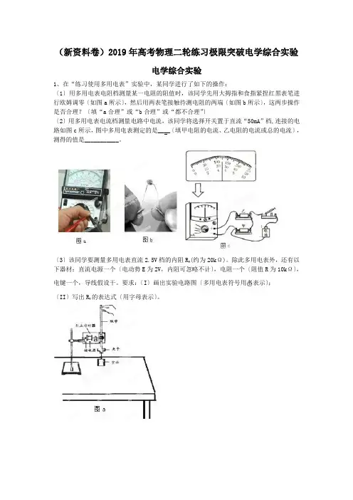 (新资料卷)2019年高考物理二轮练习极限突破电学综合实验