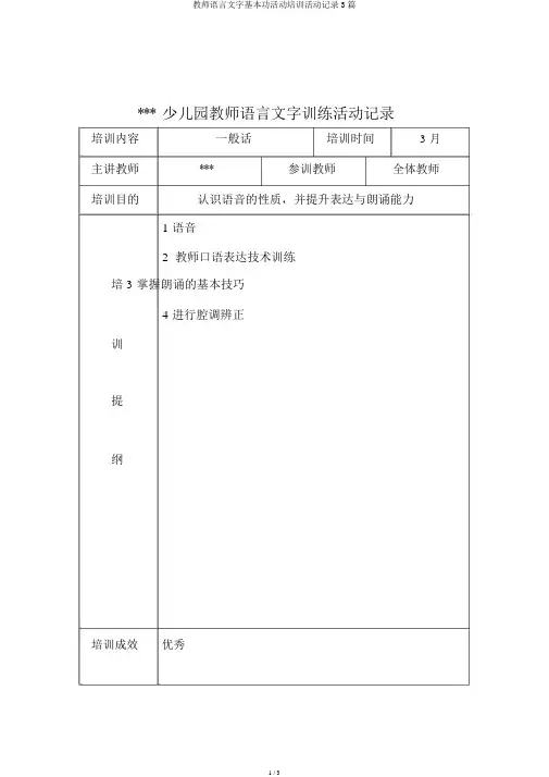 教师语言文字基本功活动培训活动记录3篇