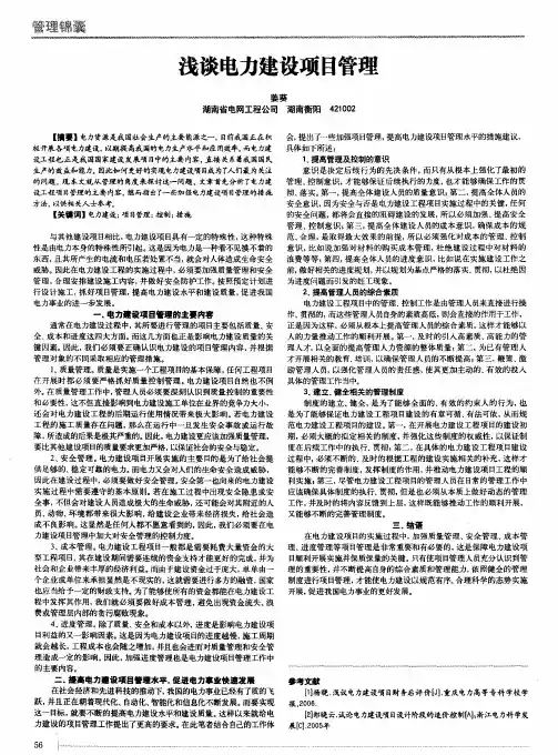 浅谈电力建设项目管理
