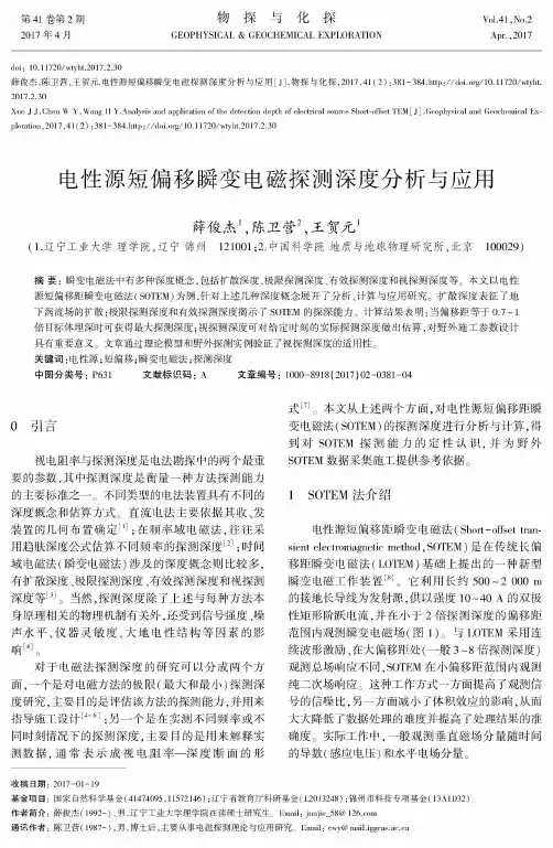 电性源短偏移瞬变电磁探测深度分析与应用