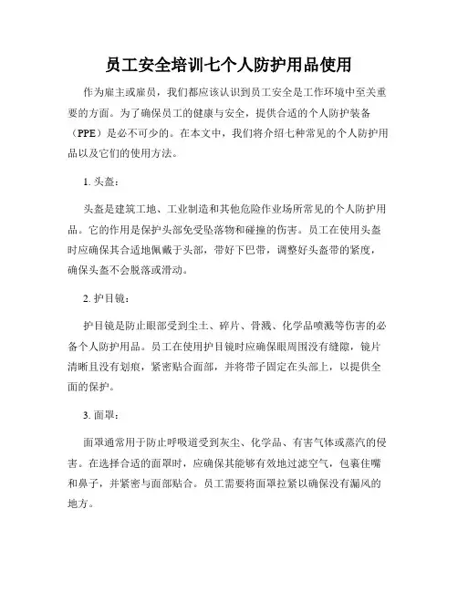 员工安全培训七个人防护用品使用