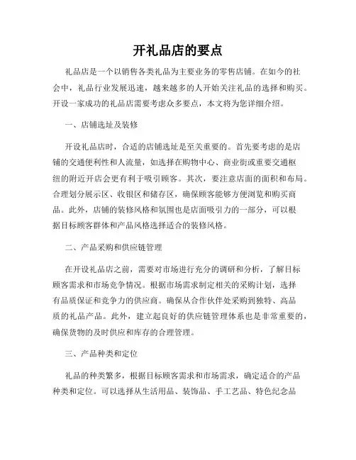 开礼品店的要点