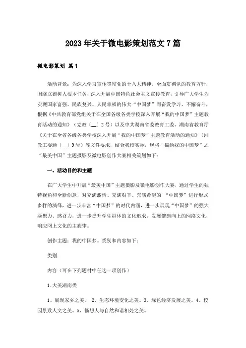2023年关于微电影策划范文7篇