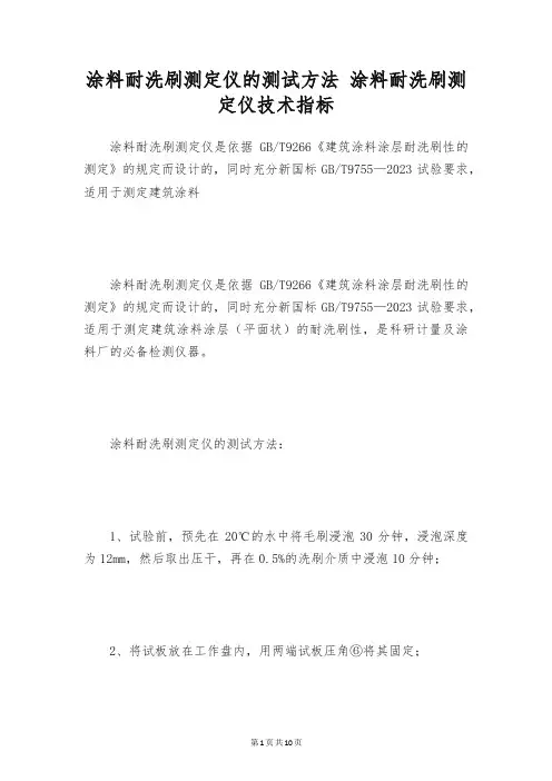 涂料耐洗刷测定仪的测试方法 涂料耐洗刷测定仪技术指标