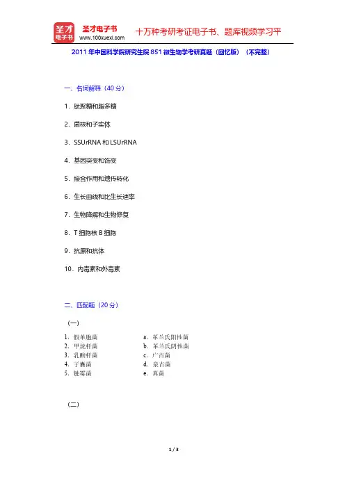 2011年中国科学院研究生院851微生物学考研真题(回忆版)(不完整)【圣才出品】