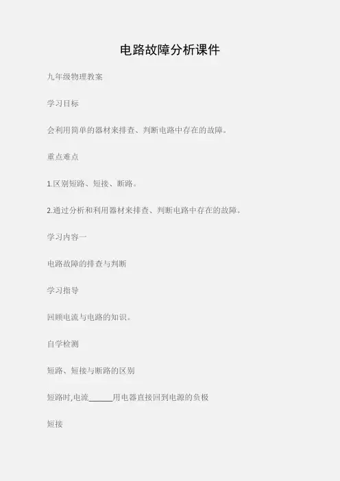 (九年级物理教案)电路故障分析课件