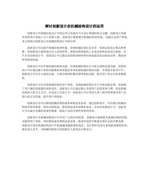 探讨创新设计在机械结构设计的运用