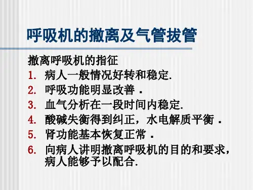 呼吸机撤离