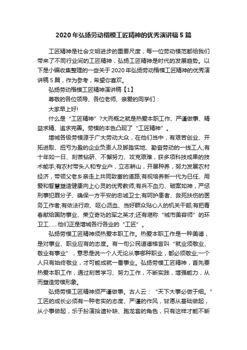 2020年弘扬劳动楷模工匠精神的优秀演讲稿5篇