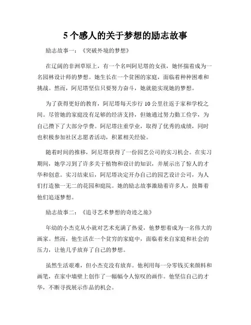 5个感人的关于梦想的励志故事