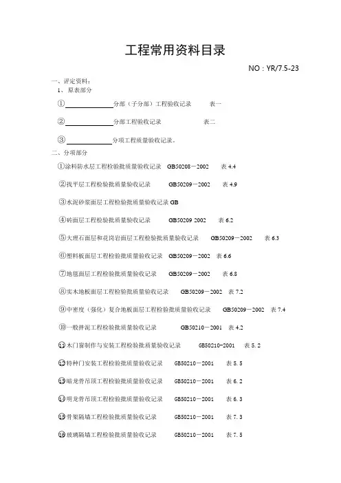 工程常用资料目录