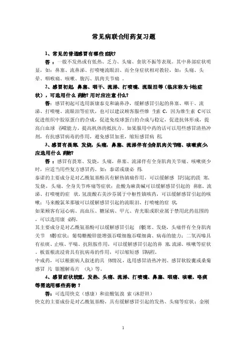 常见病联合用药复习题