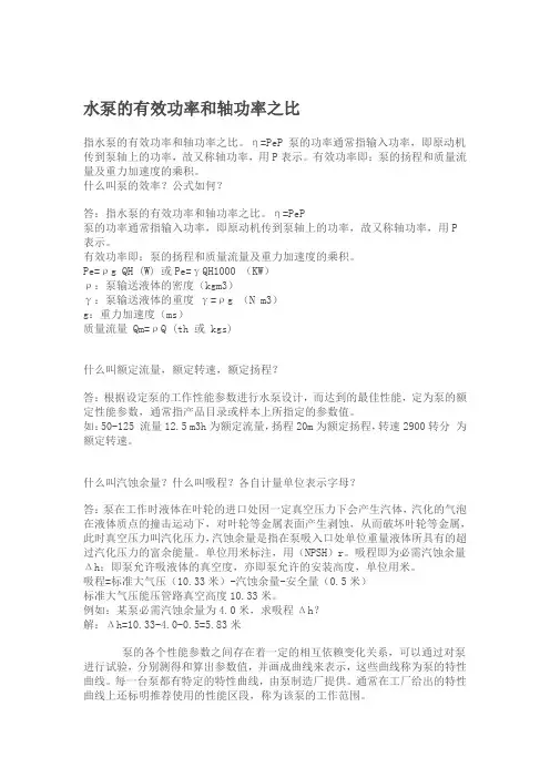 水泵的有效功率和轴功率之比