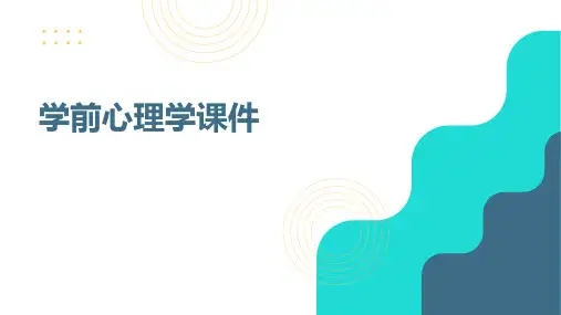 学前心理学课件
