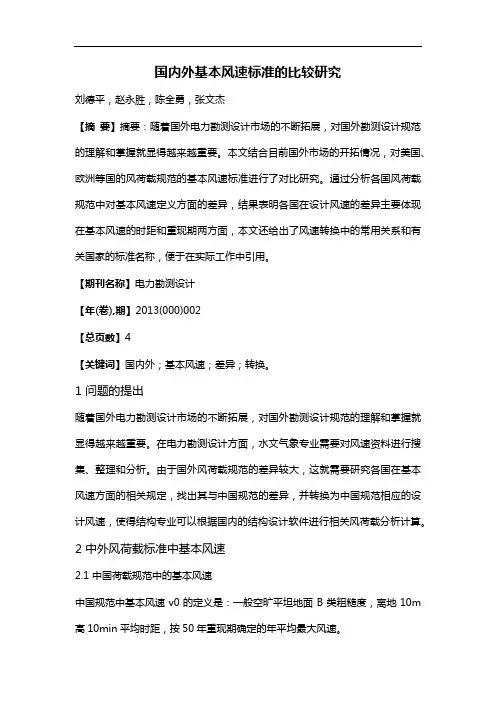 国内外基本风速标准的比较研究